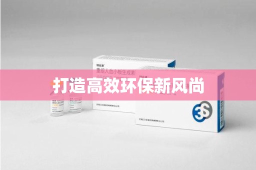 汕头打造高效环保新风尚