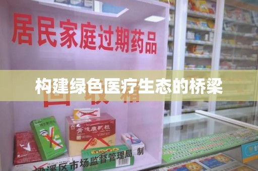 汕头构建绿色医疗生态的桥梁
