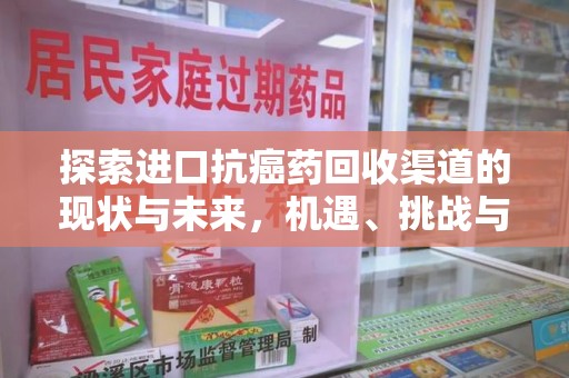 汕头探索进口抗癌药回收渠道的现状与未来，机遇、挑战与规范