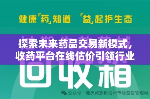 汕头探索未来药品交易新模式，收药平台在线估价引领行业变革