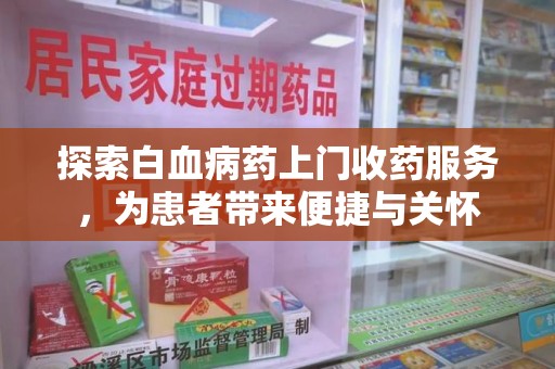 汕头探索白血病药上门收药服务，为患者带来便捷与关怀