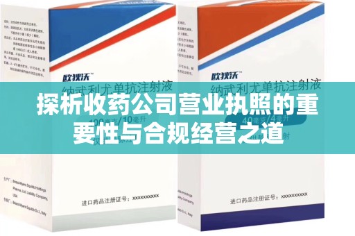 汕头探析收药公司营业执照的重要性与合规经营之道