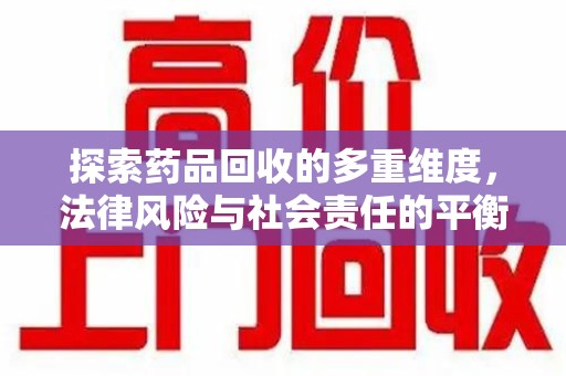 汕头探索药品回收的多重维度，法律风险与社会责任的平衡之道