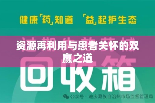 汕头资源再利用与患者关怀的双赢之道