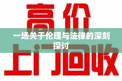 汕头一场关于伦理与法律的深刻探讨
