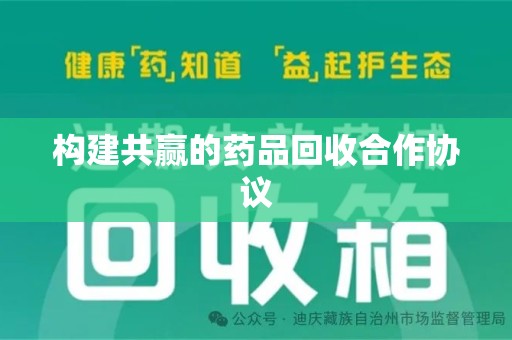 汕头构建共赢的药品回收合作协议