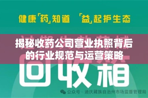汕头揭秘收药公司营业执照背后的行业规范与运营策略