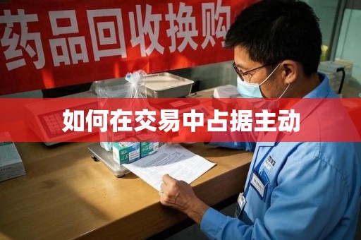 汕头如何在交易中占据主动
