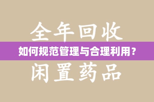 汕头如何规范管理与合理利用？