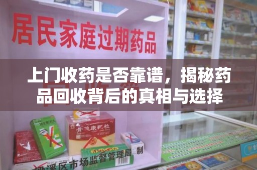 汕头上门收药是否靠谱，揭秘药品回收背后的真相与选择
