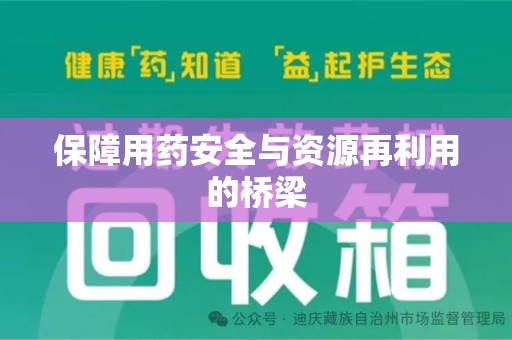 汕头保障用药安全与资源再利用的桥梁