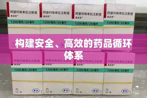 汕头构建安全、高效的药品循环体系