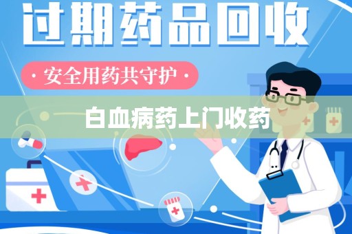 汕头白血病药上门收药