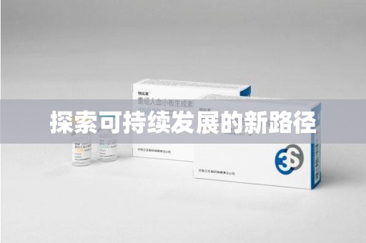 汕头探索可持续发展的新路径