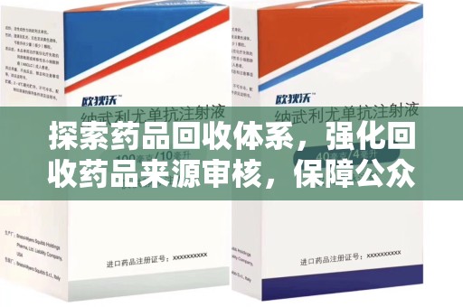 汕头探索药品回收体系，强化回收药品来源审核，保障公众健康