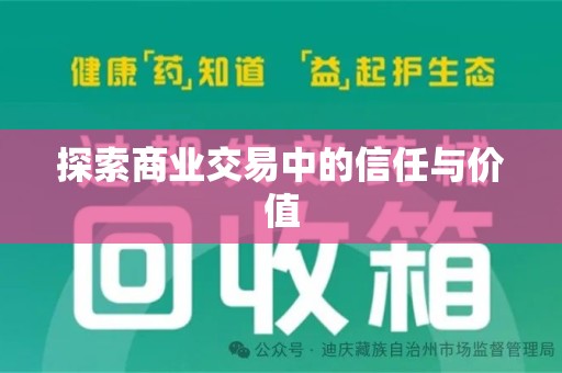 汕头探索商业交易中的信任与价值
