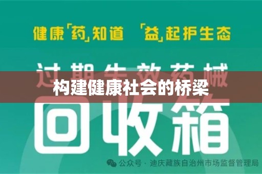 汕头构建健康社会的桥梁