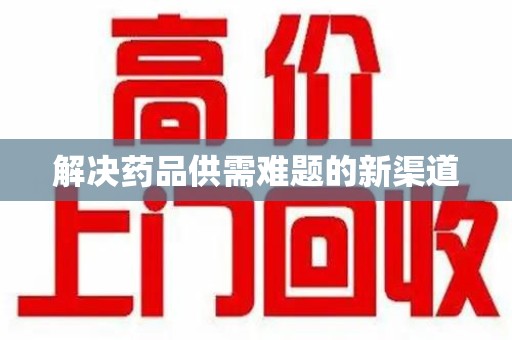 汕头解决药品供需难题的新渠道