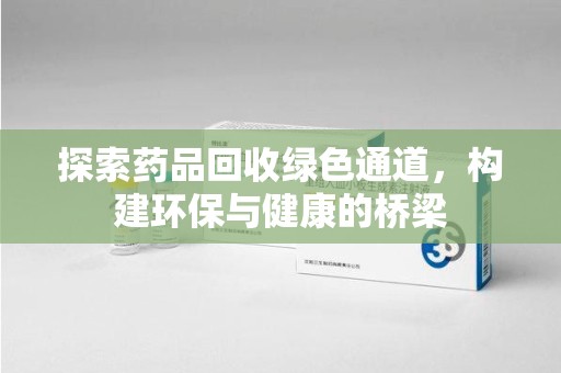 汕头探索药品回收绿色通道，构建环保与健康的桥梁