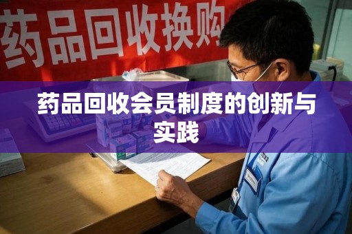 汕头药品回收会员制度的创新与实践