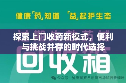 汕头探索上门收药新模式，便利与挑战并存的时代选择