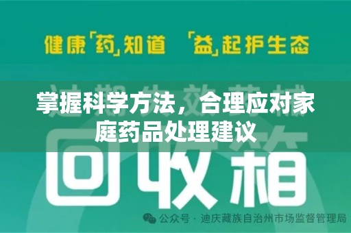汕头掌握科学方法，合理应对家庭药品处理建议