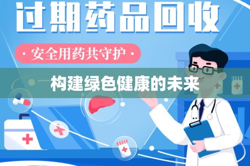 汕头构建绿色健康的未来