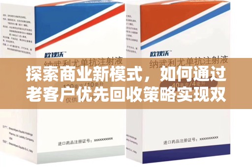 汕头探索商业新模式，如何通过老客户优先回收策略实现双赢