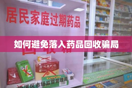 汕头如何避免落入药品回收骗局