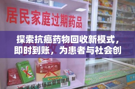 汕头探索抗癌药物回收新模式，即时到账，为患者与社会创造双赢