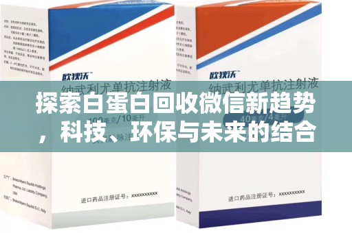 汕头探索白蛋白回收微信新趋势，科技、环保与未来的结合