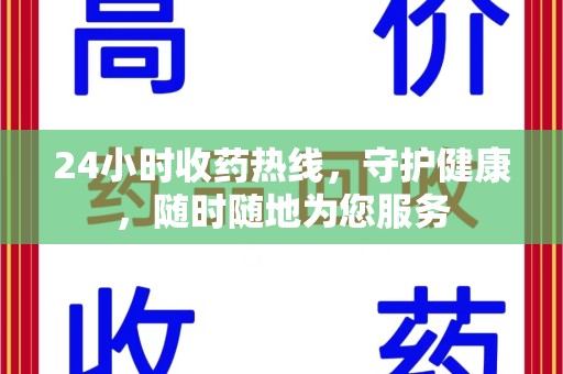 汕头24小时收药热线，守护健康，随时随地为您服务