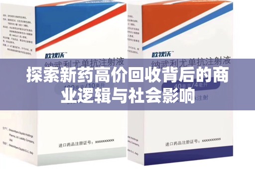 汕头探索新药高价回收背后的商业逻辑与社会影响
