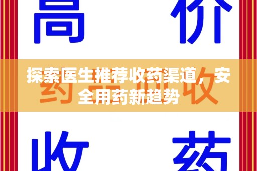 汕头探索医生推荐收药渠道，安全用药新趋势