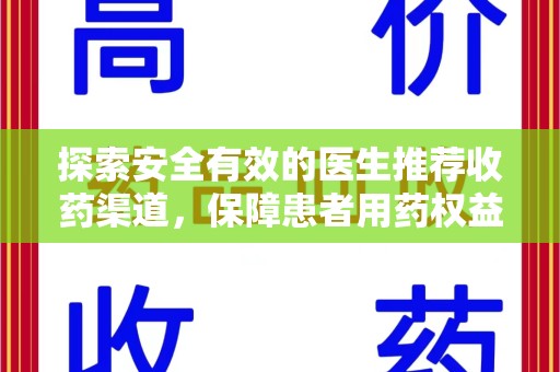 汕头探索安全有效的医生推荐收药渠道，保障患者用药权益