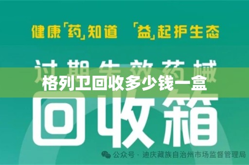 汕头格列卫回收多少钱一盒