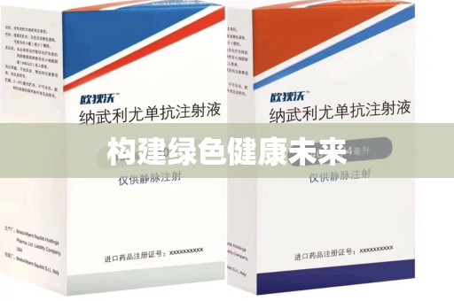 汕头构建绿色健康未来