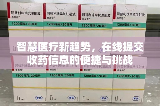 汕头智慧医疗新趋势，在线提交收药信息的便捷与挑战