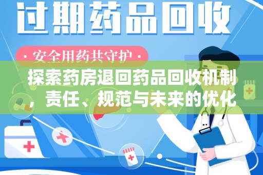 汕头探索药房退回药品回收机制，责任、规范与未来的优化方向