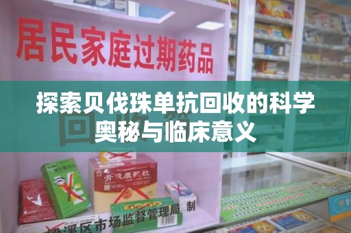 汕头探索贝伐珠单抗回收的科学奥秘与临床意义
