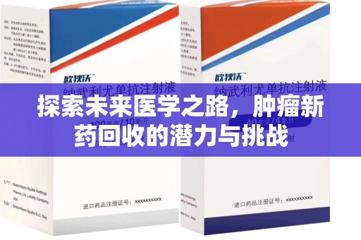 汕头探索未来医学之路，肿瘤新药回收的潜力与挑战
