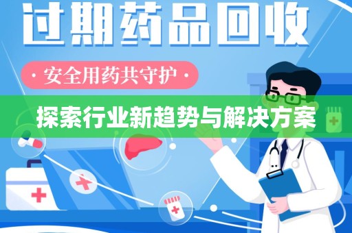 汕头探索行业新趋势与解决方案