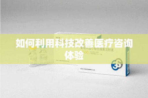 汕头如何利用科技改善医疗咨询体验