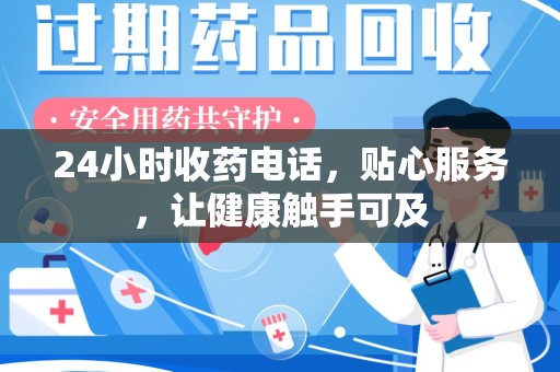汕头24小时收药电话，贴心服务，让健康触手可及