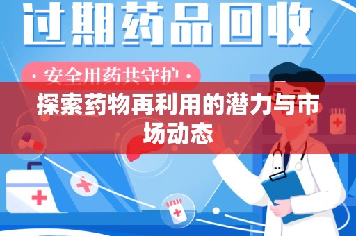 汕头探索药物再利用的潜力与市场动态