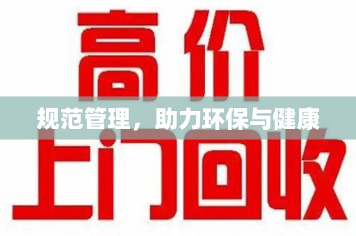 汕头规范管理，助力环保与健康