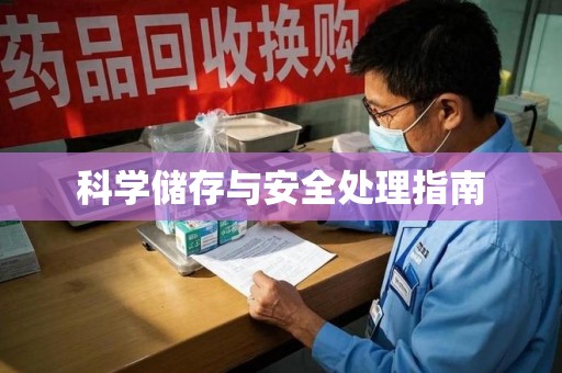 汕头科学储存与安全处理指南