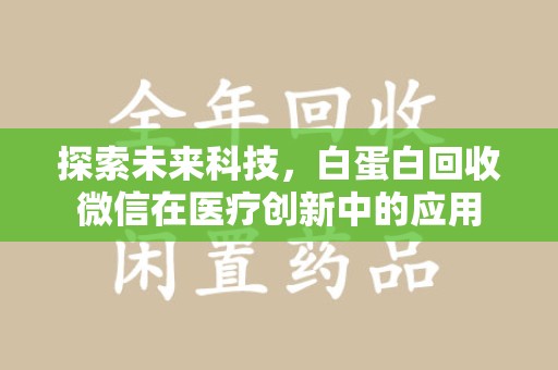 汕头探索未来科技，白蛋白回收微信在医疗创新中的应用