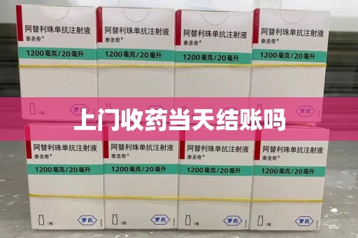汕头上门收药当天结账吗