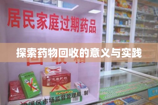 汕头探索药物回收的意义与实践